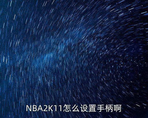 NBA2K11怎么设置手柄啊