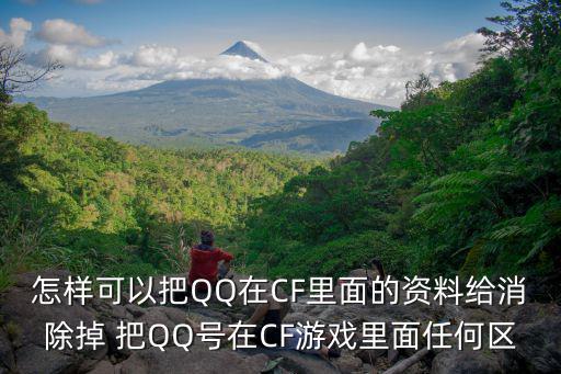 怎样可以把QQ在CF里面的资料给消除掉 把QQ号在CF游戏里面任何区