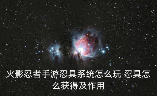 火影忍者手游忍具系统怎么玩 忍具怎么获得及作用