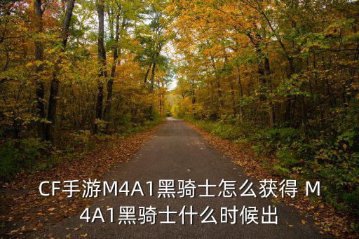 CF手游M4A1黑骑士怎么获得 M4A1黑骑士什么时候出