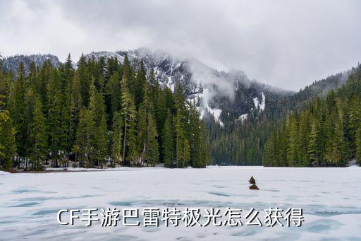 cf手游雨淋极光怎么获得，cf手游源极光在哪领