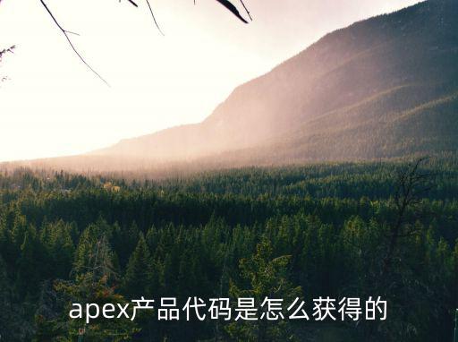 apex产品代码是怎么获得的