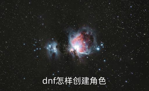 dnf怎样创建角色