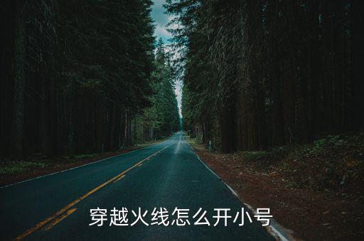 穿越火线怎么开小号