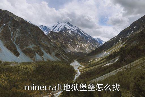 minecraft地狱堡垒怎么找