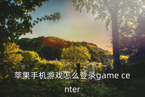 苹果手机游戏怎么登录game center