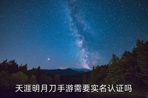 天涯明月刀手游需要实名认证吗