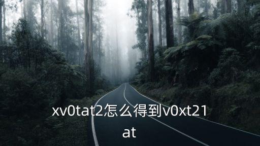 xv0tat2怎么得到v0xt21at