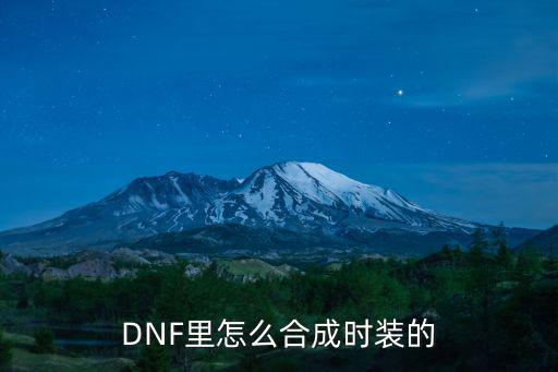 DNF里怎么合成时装的