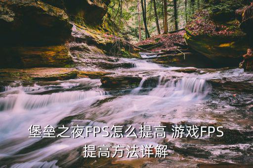 堡垒之夜FPS怎么提高 游戏FPS提高方法详解