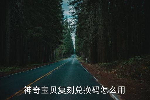 神奇宝贝复刻兑换码怎么用