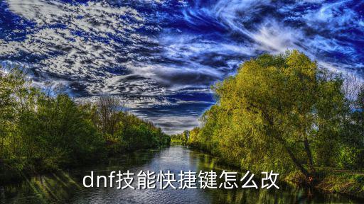 dnf技能快捷键怎么改