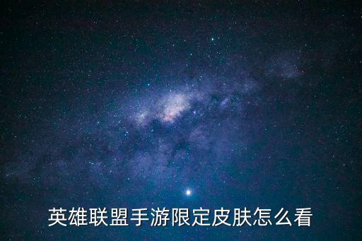 lol手游年限皮肤怎么拿，LOL魔法少女的光辉星辰活动永久限定皮肤怎么抽