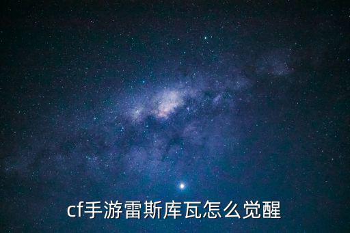 穿越火线手游武器觉醒怎么打，cf手游猎神怎么觉醒