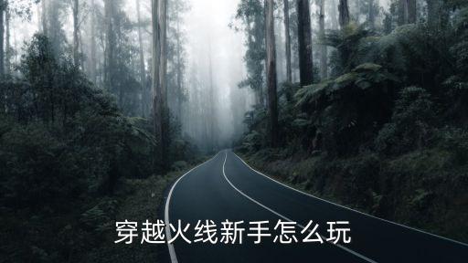 穿越火线新手怎么玩