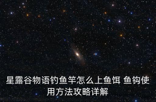 星露谷物语钓鱼竿怎么上鱼饵 鱼钩使用方法攻略详解