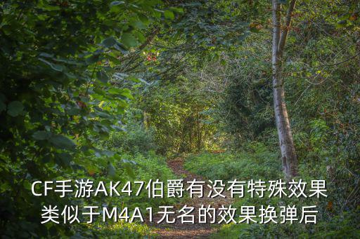 CF手游AK47伯爵有没有特殊效果类似于M4A1无名的效果换弹后