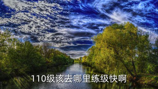 110级该去哪里练级快啊