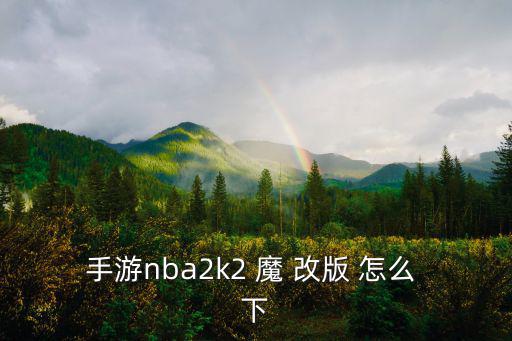 安卓2k2手游怎么下载，安卓nba2k22手游怎么下载知乎