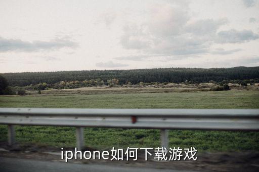 iphone如何下载游戏