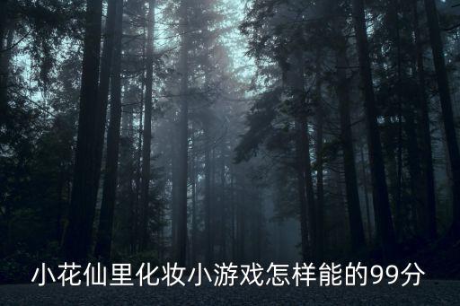 小花仙里化妆小游戏怎样能的99分