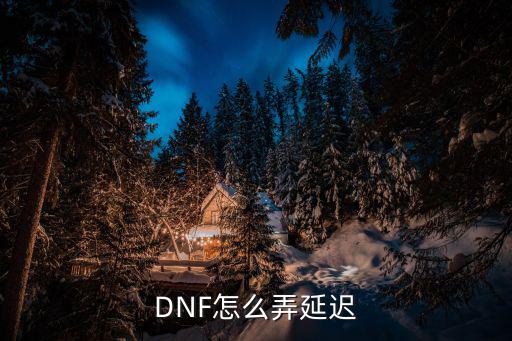 DNF怎么弄延迟