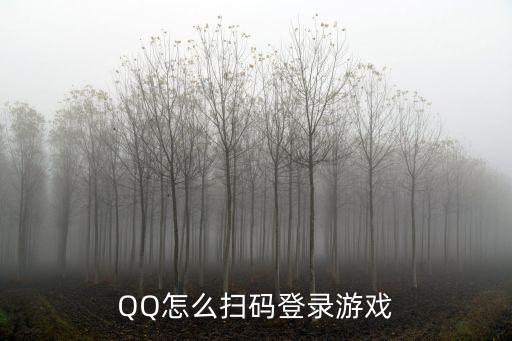 QQ怎么扫码登录游戏