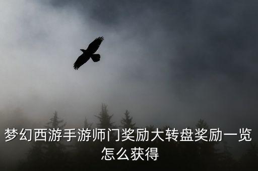 梦幻西游手游师门奖励大转盘奖励一览 怎么获得