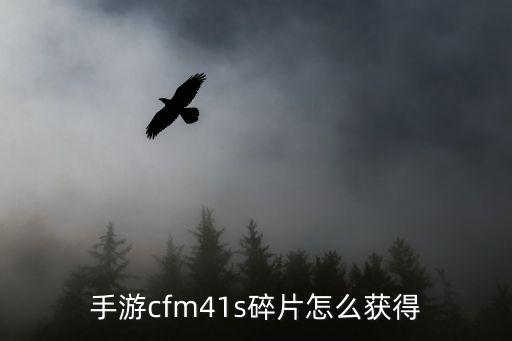 手游cfm41s碎片怎么获得