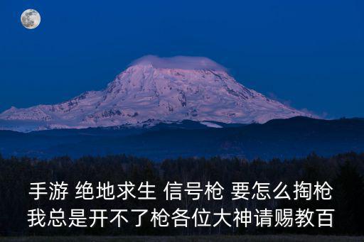 手游pubg怎么开新号，pubg打信号枪需要注意什么为什么我每次都对着天都没用来空头