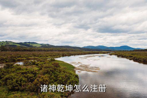 诸神乾坤怎么注册