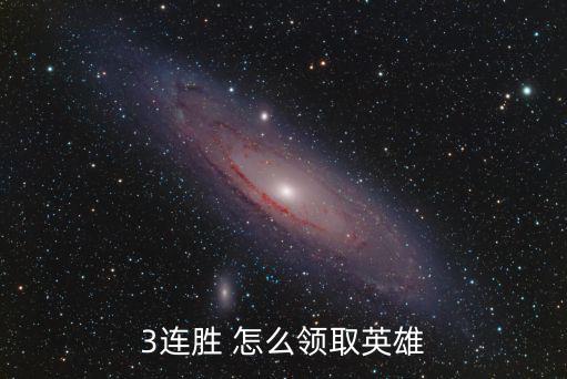 3连胜 怎么领取英雄