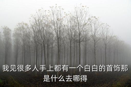 斗罗大陆手游怎么得白色项链，白雾森林项链怎么获得