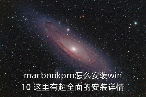 macbookpro怎么安装win10 这里有超全面的安装详情