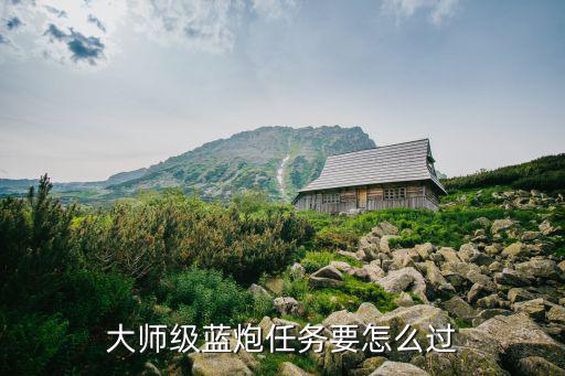 大师级蓝炮任务要怎么过