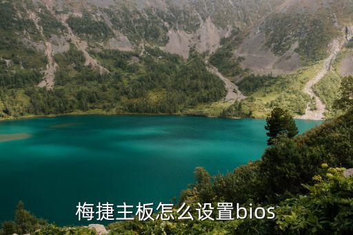 梅捷主板怎么设置bios