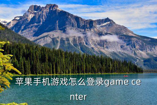 苹果apex英雄手游怎么登录，为什么在game center能登上apple id在游戏上登不上 我用的是快