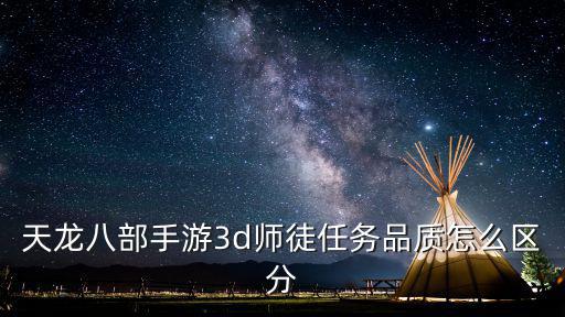 天龙八部手游3d师徒任务品质怎么区分