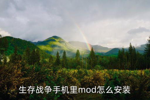 生存战争手机里mod怎么安装