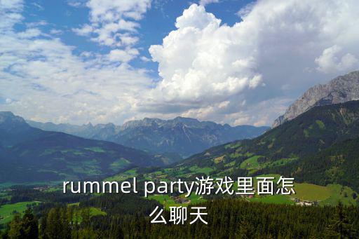 rummel party游戏里面怎么聊天