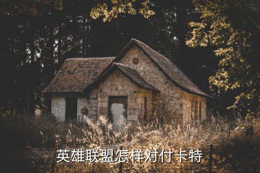 英雄联盟怎样对付卡特