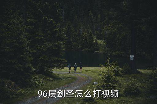 手游剑圣怎么打高局视频，96层剑圣怎么打视频