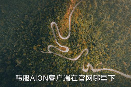 韩服AION客户端在官网哪里下