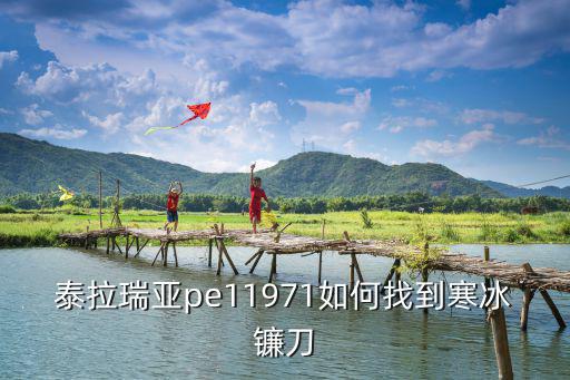 泰拉瑞亚pe11971如何找到寒冰镰刀