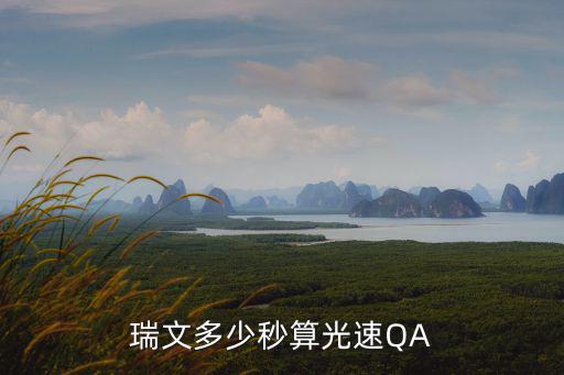 瑞文多少秒算光速QA