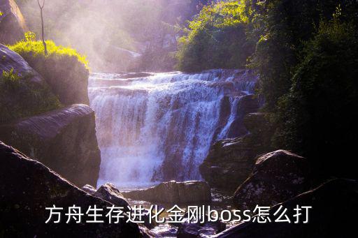 方舟生存进化金刚boss怎么打