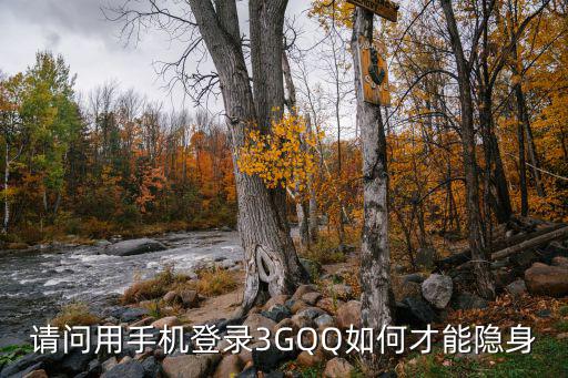 请问用手机登录3GQQ如何才能隐身