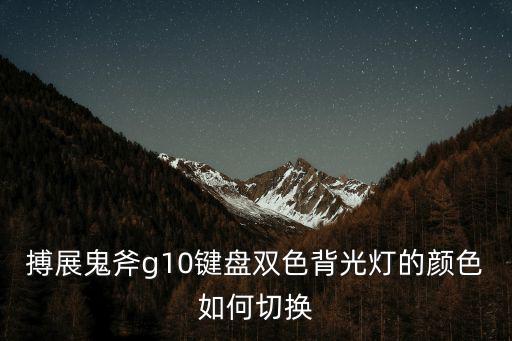 g10电竞手游按键闪灯怎么用，G10 发信息按键音 在那设置