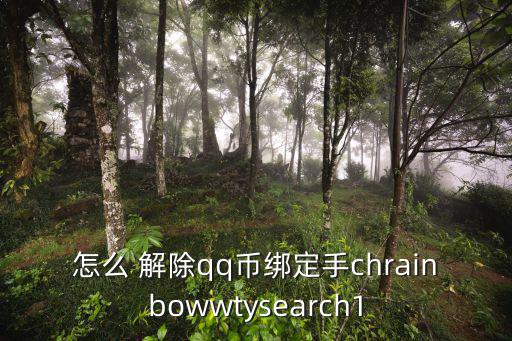 怎么 解除qq币绑定手chrainbowwtysearch1