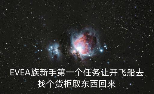 EVEA族新手第一个任务让开飞船去找个货柜取东西回来